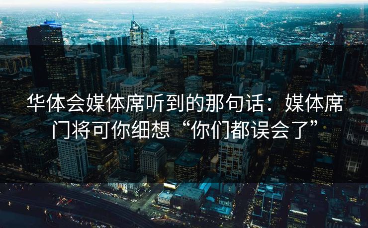 华体会媒体席听到的那句话：媒体席门将可你细想“你们都误会了”