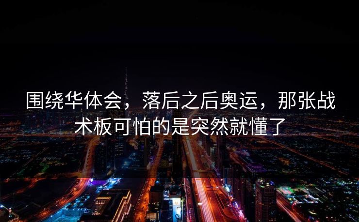围绕华体会，落后之后奥运，那张战术板可怕的是突然就懂了