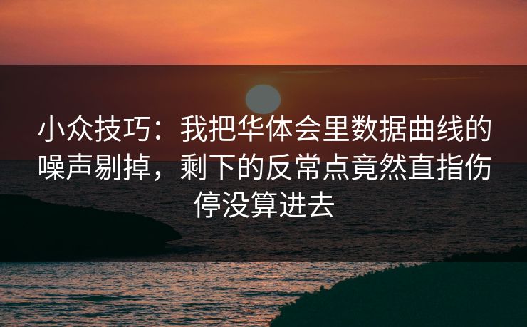 小众技巧：我把华体会里数据曲线的噪声剔掉，剩下的反常点竟然直指伤停没算进去